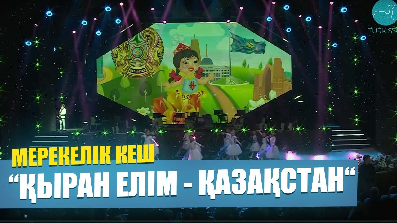 “Қыран елім - Қазақстан“ атты Республика күніне арналған мерекелік кеш