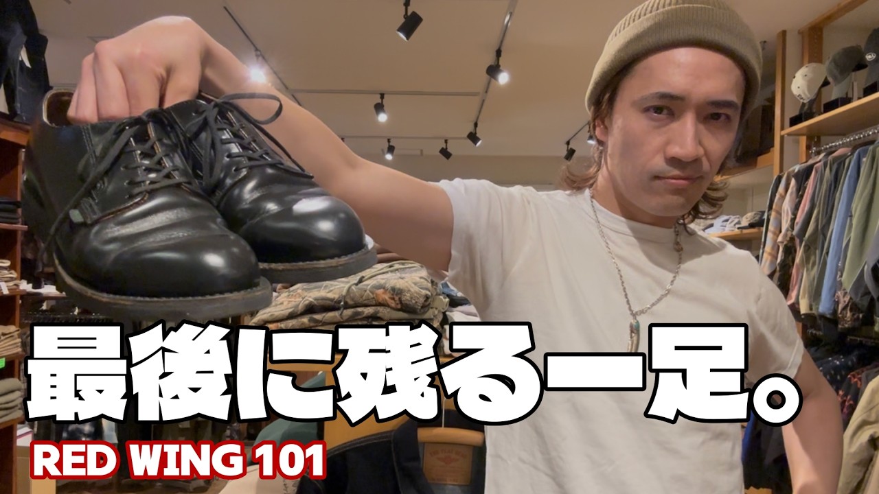 【RED WING 101】レッドウィング好きほど後回しにする一足。でも最後に残るのはこれ。