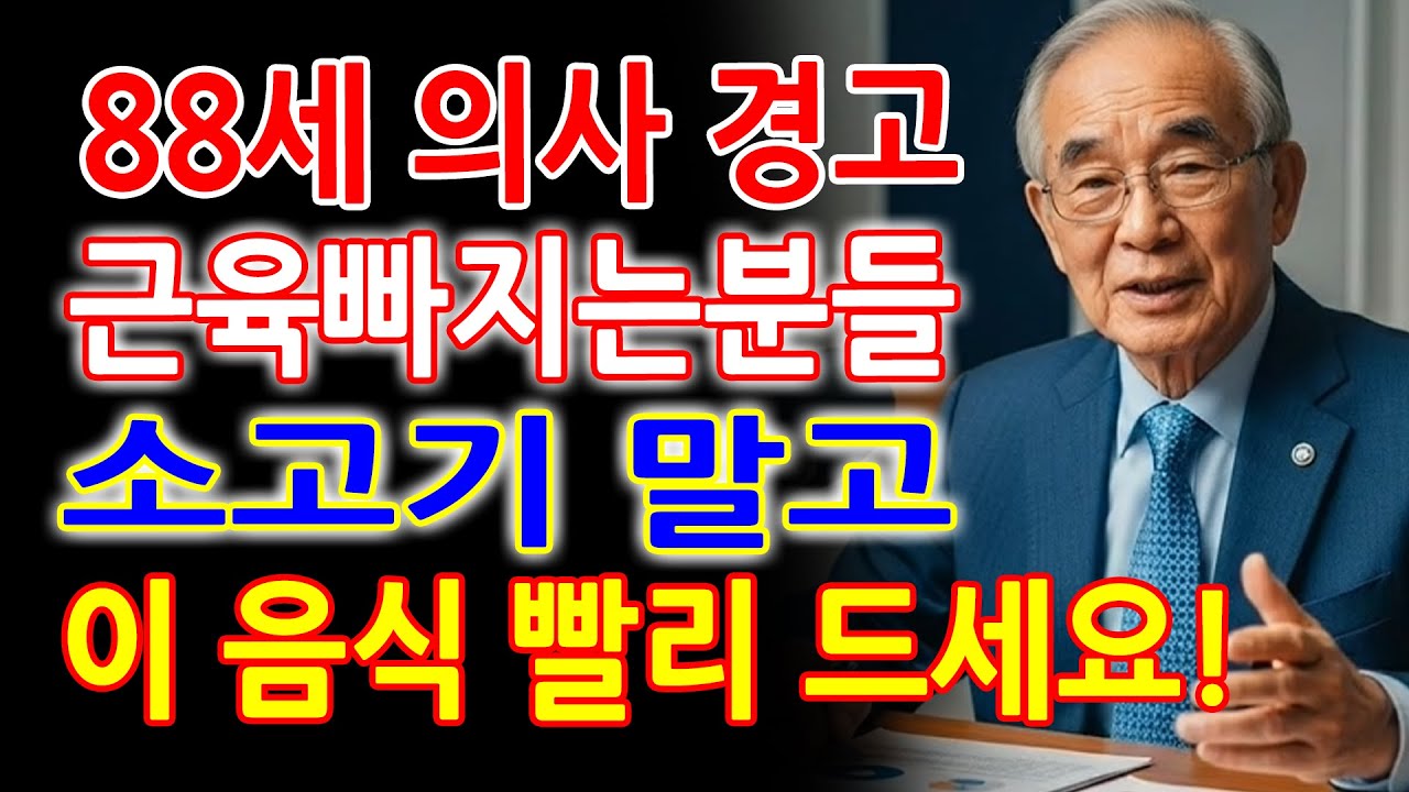 80세도 20대 체력 만드는 단백질 섭취법 | 오디오북 - 88세 의사 경고! 단백질 부족하면 근육 녹습니다-  20대 체력을 목표로 하는 노후 식습관의 방향