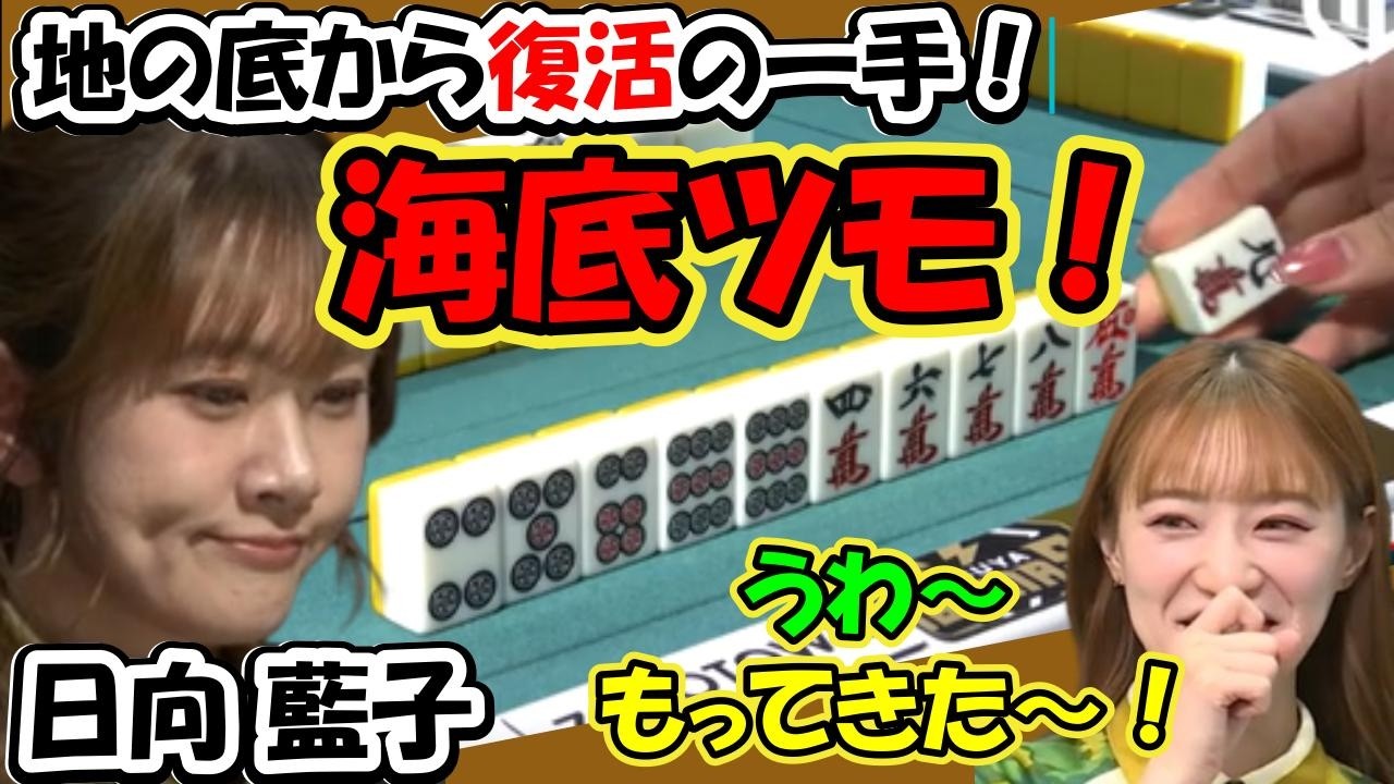 日向藍子 地の底から復活の一手 もってくる～ 海底ツモ！