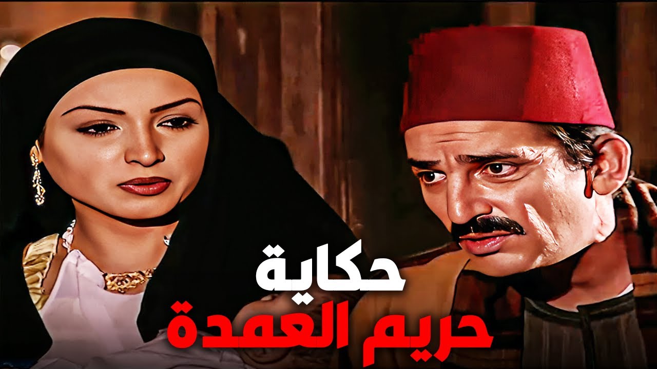 😱 حكاية حريم العمدة.. يتجوز على مراته أميرة تركية رغم حبه ليها