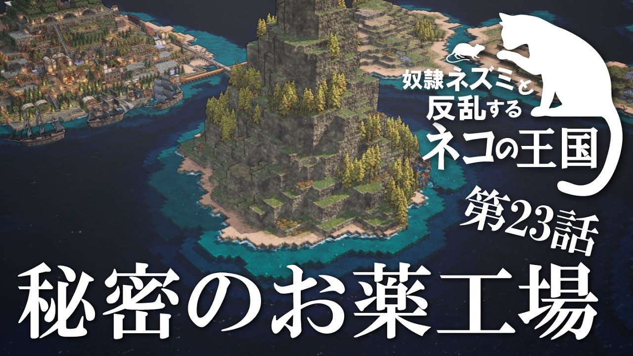 【Whiskerwood】秘密のお薬工場【ゆっくり実況】#23