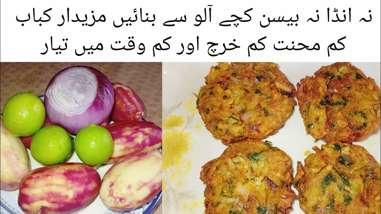 کچے آلو کے کباب کی انوکھی ریسیپی || 2 Secret Ingredients or Potato Kabab || Potato Kabab Recipe 