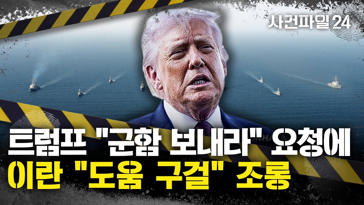 [사건파일24] 트럼프 군함 요청에 靑 