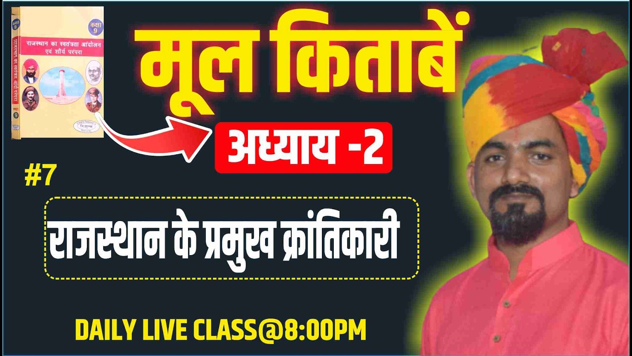 RBSE CLASS-7(Ch-2) राजस्थान के प्रमुख क्रांतिकारी || Rajasthan ke krantikari || B.R.YADAV SIKAR