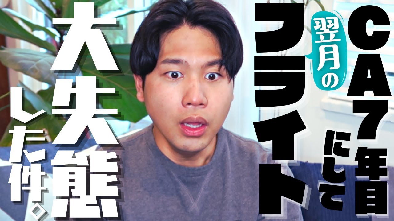 【大失態】翌月のフライトを完全に忘れていたCA7年目がいる件。