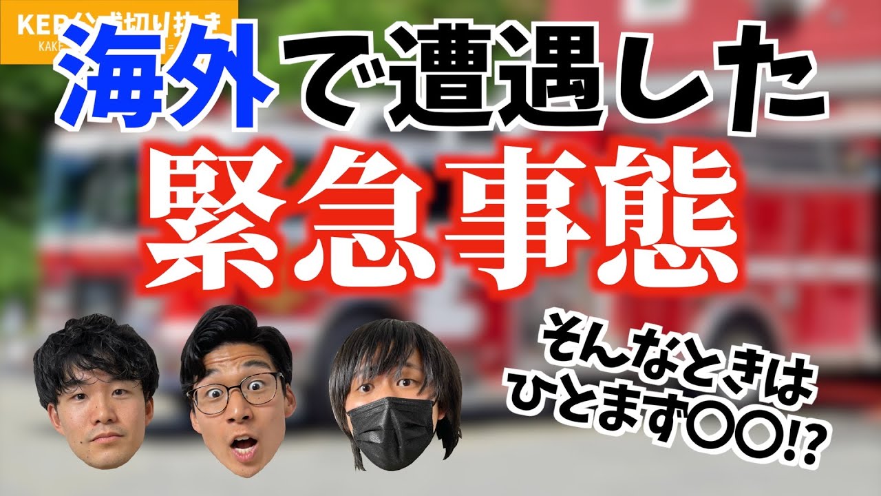 海外で緊急事態に遭遇した話【KER公式切り抜き】