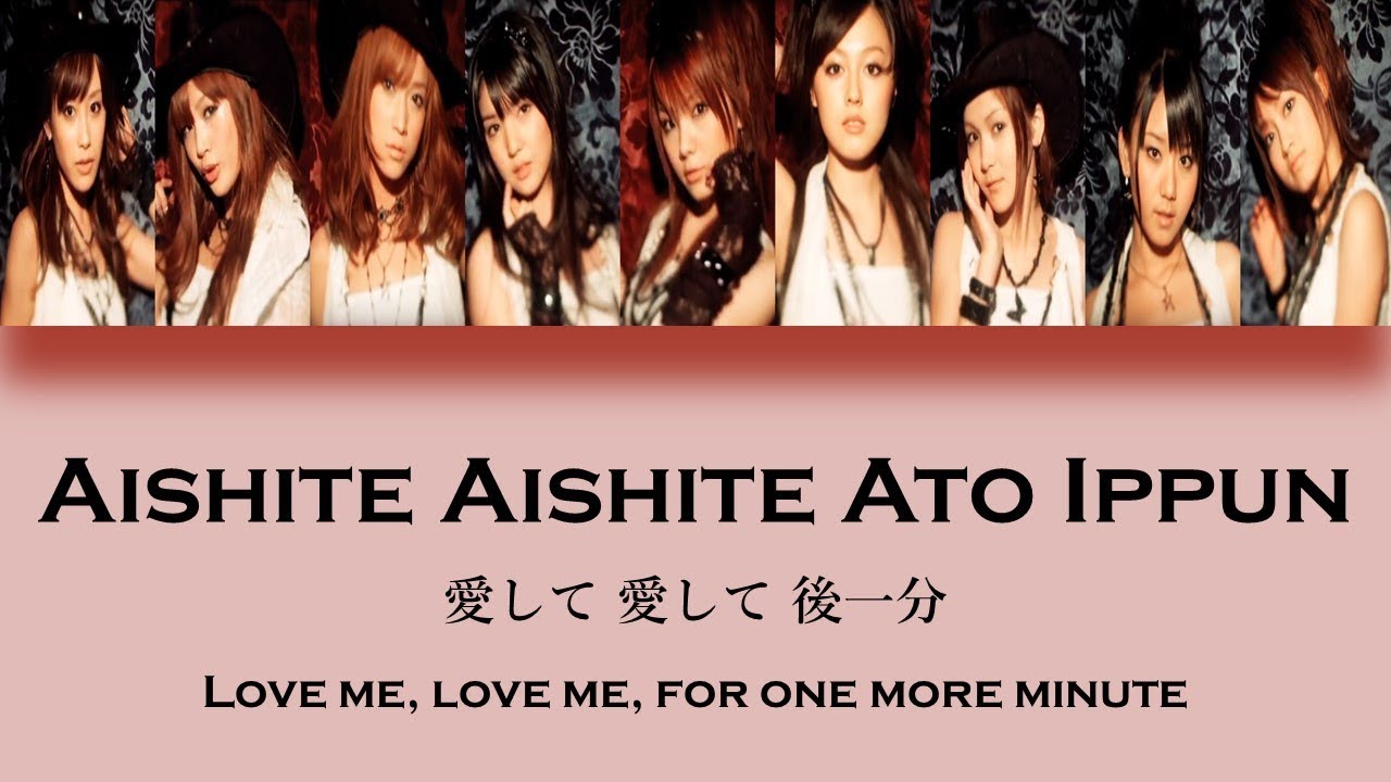 Morning Musume (モーニング娘。) - Aishite Aishite Ato Ippun ( 愛して 愛して 後一分) Lyrics (Color Coded JPN/ROM/ENG)
