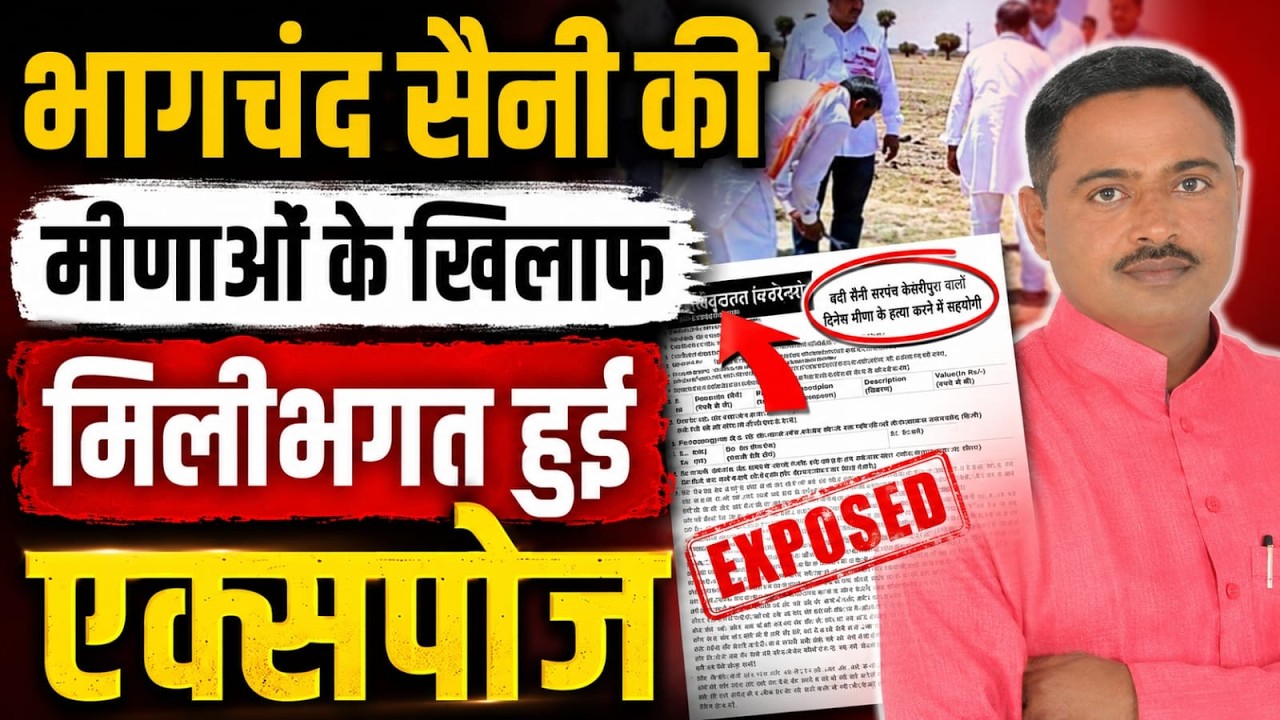 Bhagchand Saini की मीणाओं के खिलाफ  मिलीभगत हुई एक्सपोज ? Bandikui Dausa Rajasthan latest news