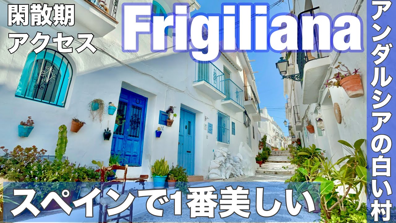 🇪🇸冬のアンダルシア旅⑥＃フリヒリアナ 観光・巡り方 /スペインで一番美しい/アンダルシアの白い村/ネルハからバスで行き方・アクセス Nerja/Frigiliana /Andalucía/Spain