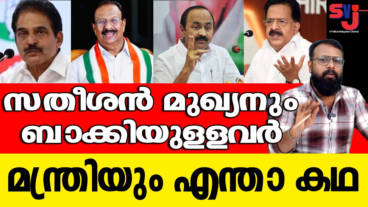 സതീശന്‍റെ വീഡിയോ പുറത്തുവിട്ടവര്‍ സ്വന്തം പാര്‍ട്ടിക്കാര്‍ തന്നെയാണോ |KeralaAssemblyElection2026|
