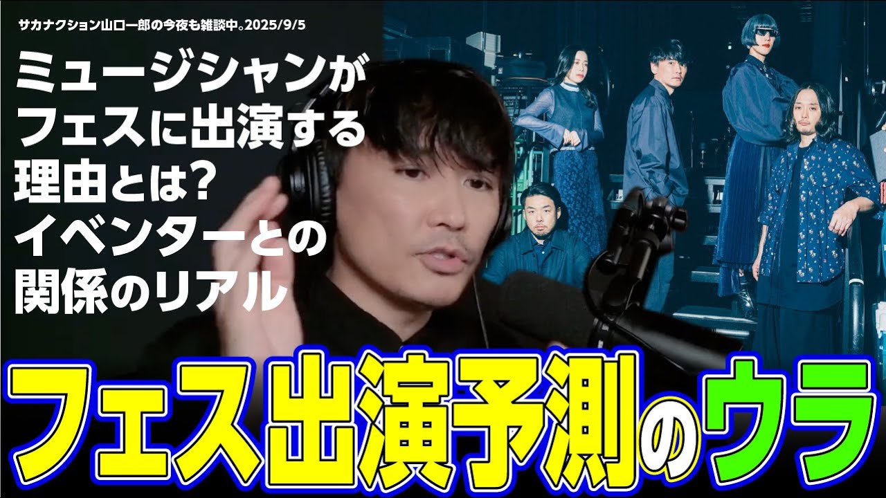 【業界裏話】フェスに出演する理由とは？イベンターとの絆を語るサカナクション山口一郎【切り抜き】