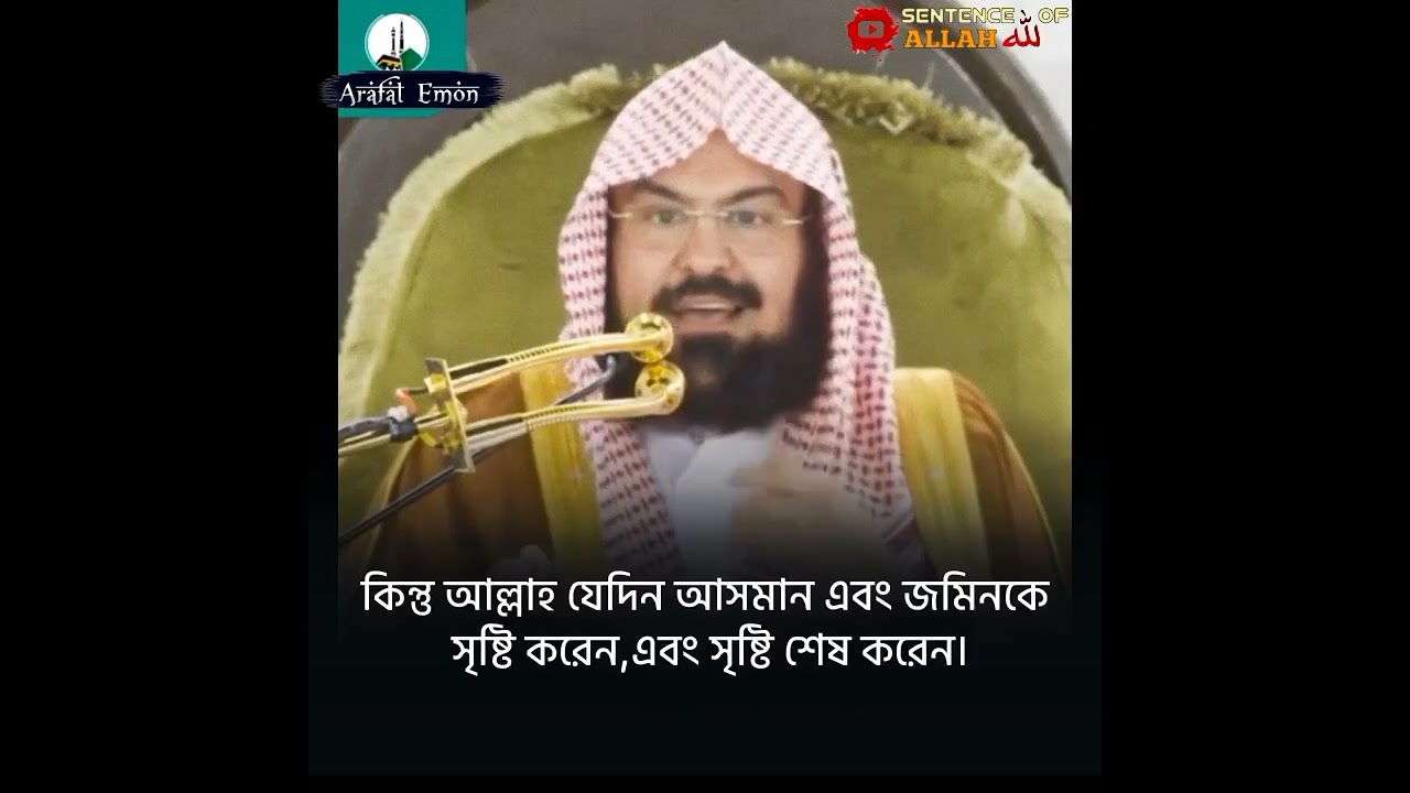 রহমান আরশের উপর উঠেছেন।(সুরা ত্বহা: ৫) 🗣️ কাবার প্রধান ইমাম: শাইখ আব্দুর রহমান আস সুদাইস।