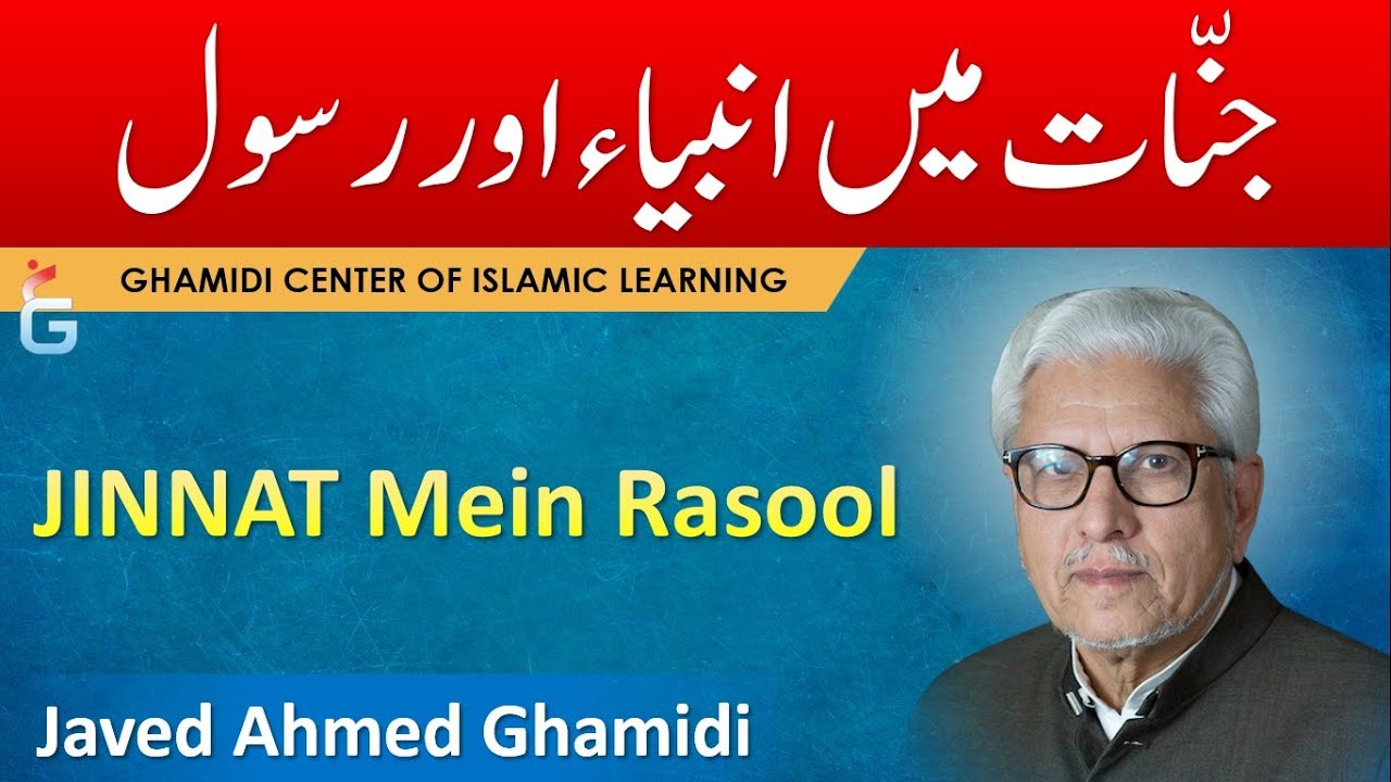 JINNAT Ke RASOOL aur NABI  - Javed Ahmed Ghamidi