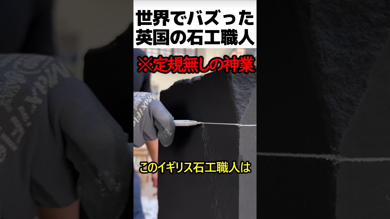 イギリス石工職人のスゴ技