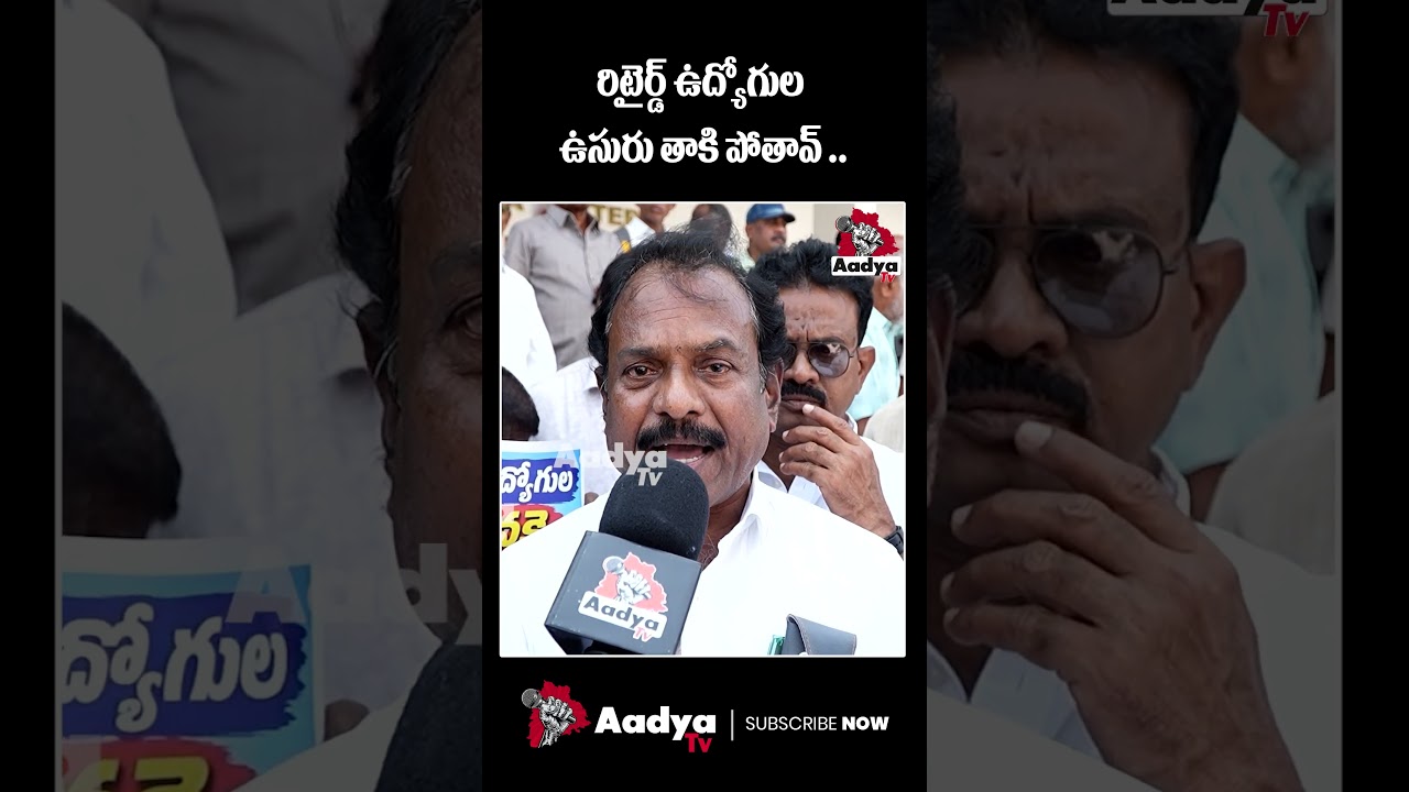రేవంత్ ఇది తప్పు.. | Retired Employee Outburst on CM Revanth Over Pending DA's | KCR | Aadya TV