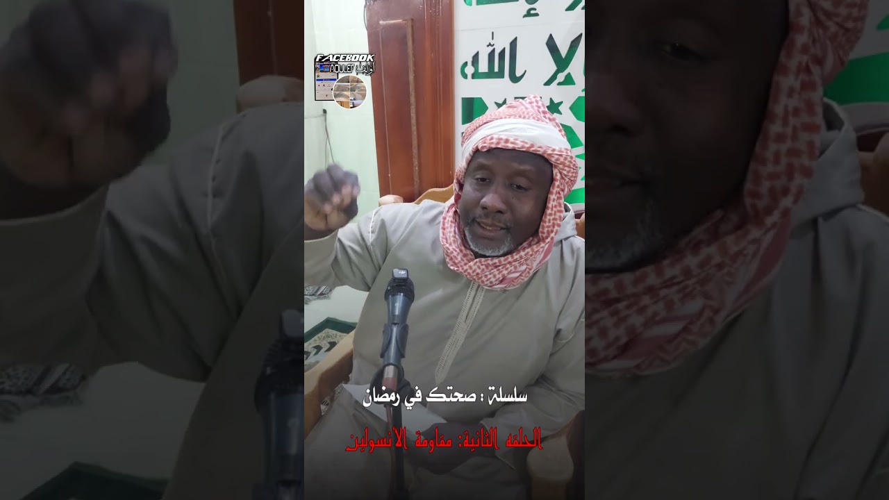 أ. بلال ناجم : سلسلة صحتك في رمضان - الحلقة 2- مقاومة الأنسولين 