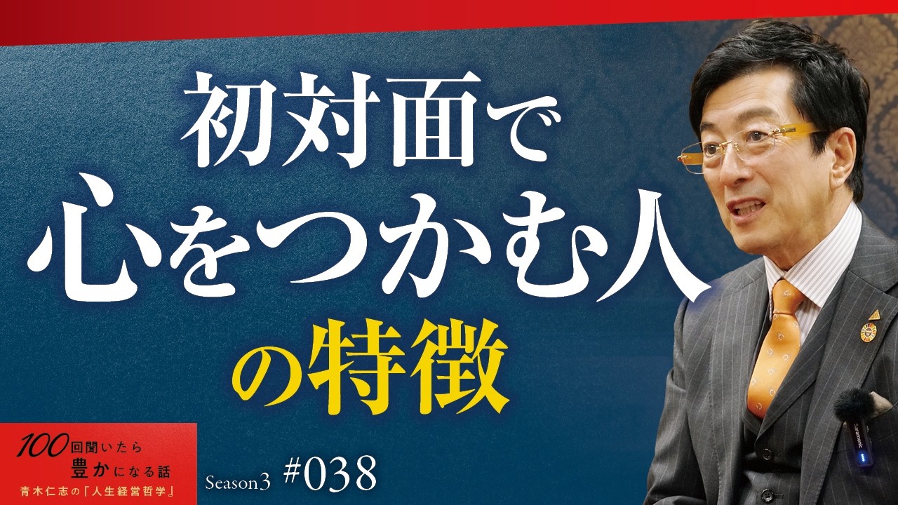 【好かれようとするな】人からどう思われるかを捨て、不完全でいい。自分の弱さを認めた人が、最強のコミュニケーション力を手に入れる【Season3 第38話】