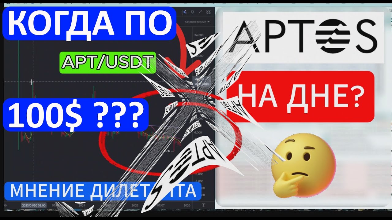 APTOS НА ДНЕ И БУДЕТ по 100💲
