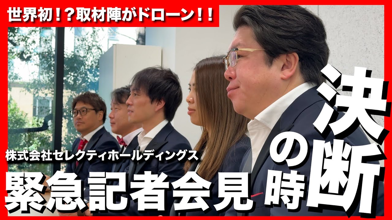 世界初！！取材陣がドローン！！株式会社セレクティホールディングス緊急記者会見