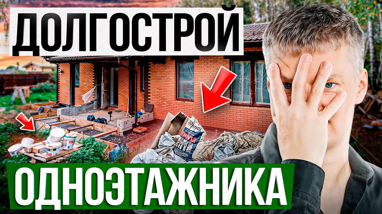 ЭТИ ошибки ОДНОЭТАЖНОГО ДОМА превратят его в ДОЛГОСТРОЙ! Личный опыт