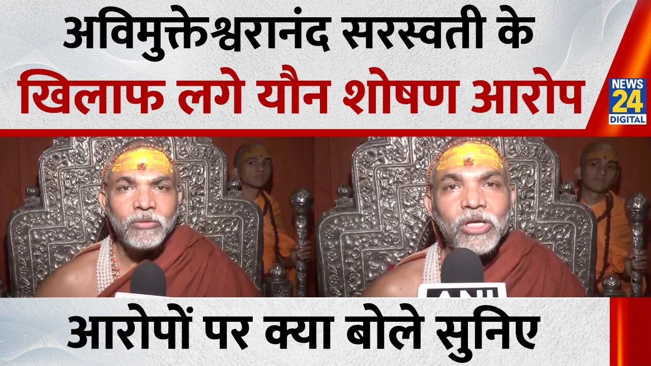 Swami Avimukteshwarananda पर लगा योन शोषण का आरोप, सुनिए क्या बोले ?