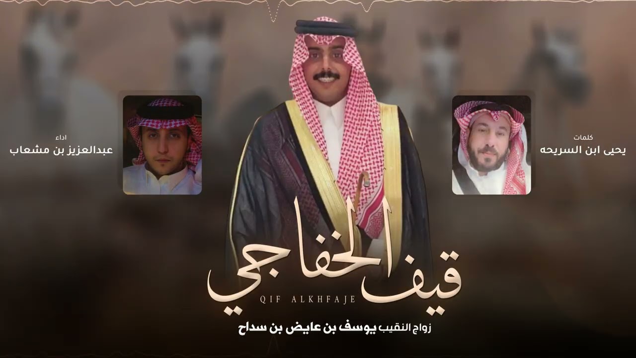 قيف الخفاجي - عبدالعزيز بن مشعاب | ( حصرياً ) 2025