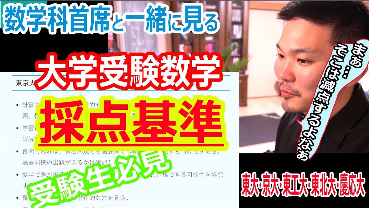 【裏側暴露】大学受験数学の「採点基準」を数学科首席が翻訳・解説します