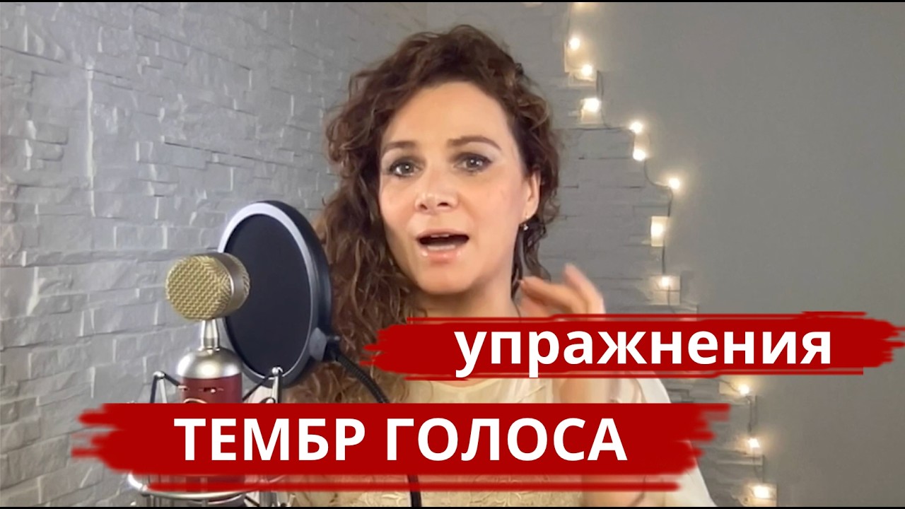Упражнения для раскрытия ТЕМБРА ГОЛОСА / Когда голос становится отражением внутренней силы