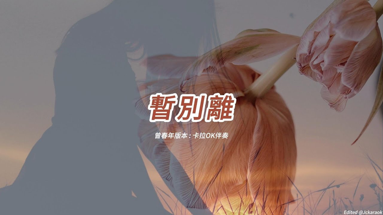 暫別離 (曾春年版本)(粵語)(卡拉OK伴奏)(懷舊金曲)