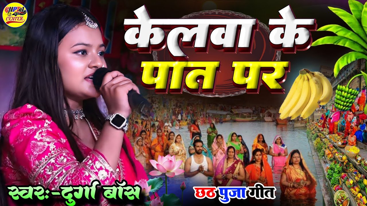 छठ गीत chhath geet 2026 केलवा के पात पर दुर्गा बाॅस स्टेज शो - durga boss new chhath git