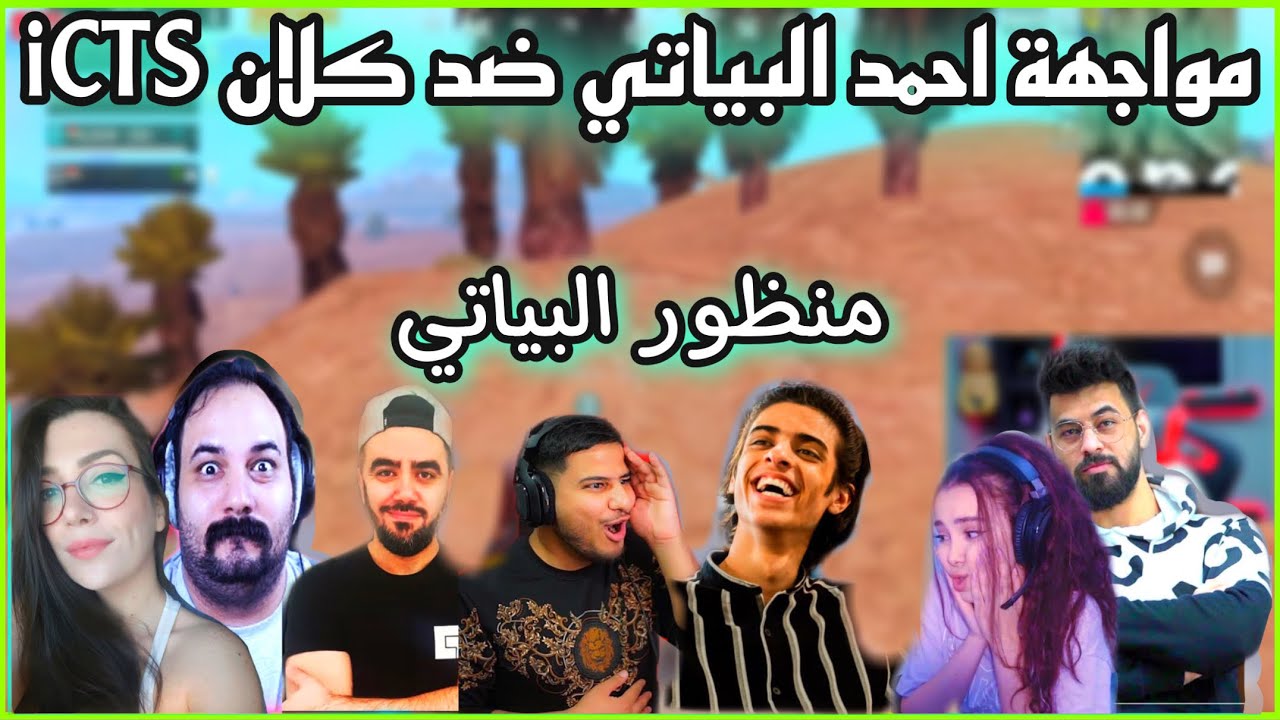 بطولة اليوتيوبر العرب مواجهة احمد البياتي ضد كلان iCTS القيم الثالث 😱🔥
