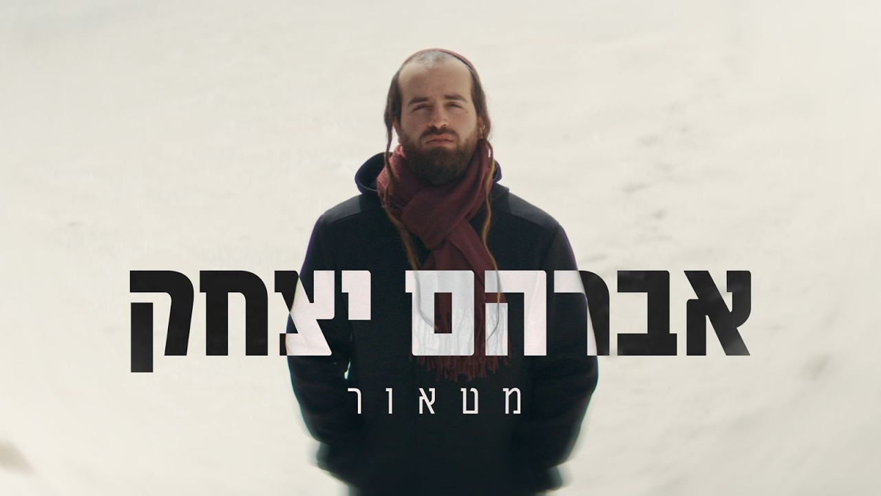 אברהם יצחק - מטאור