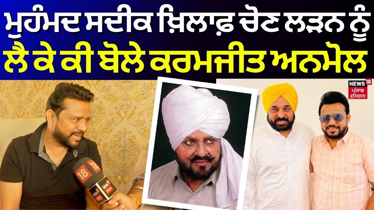 Muhammad Sadiq ਖ਼ਿਲਾਫ਼ ਚੋਣ ਲੜਨ ਨੂੰ ਲੈ ਕੇ ਕੀ ਬੋਲੇ Karamjit Anmol | Lok Sabha Elections| News18 Punjab