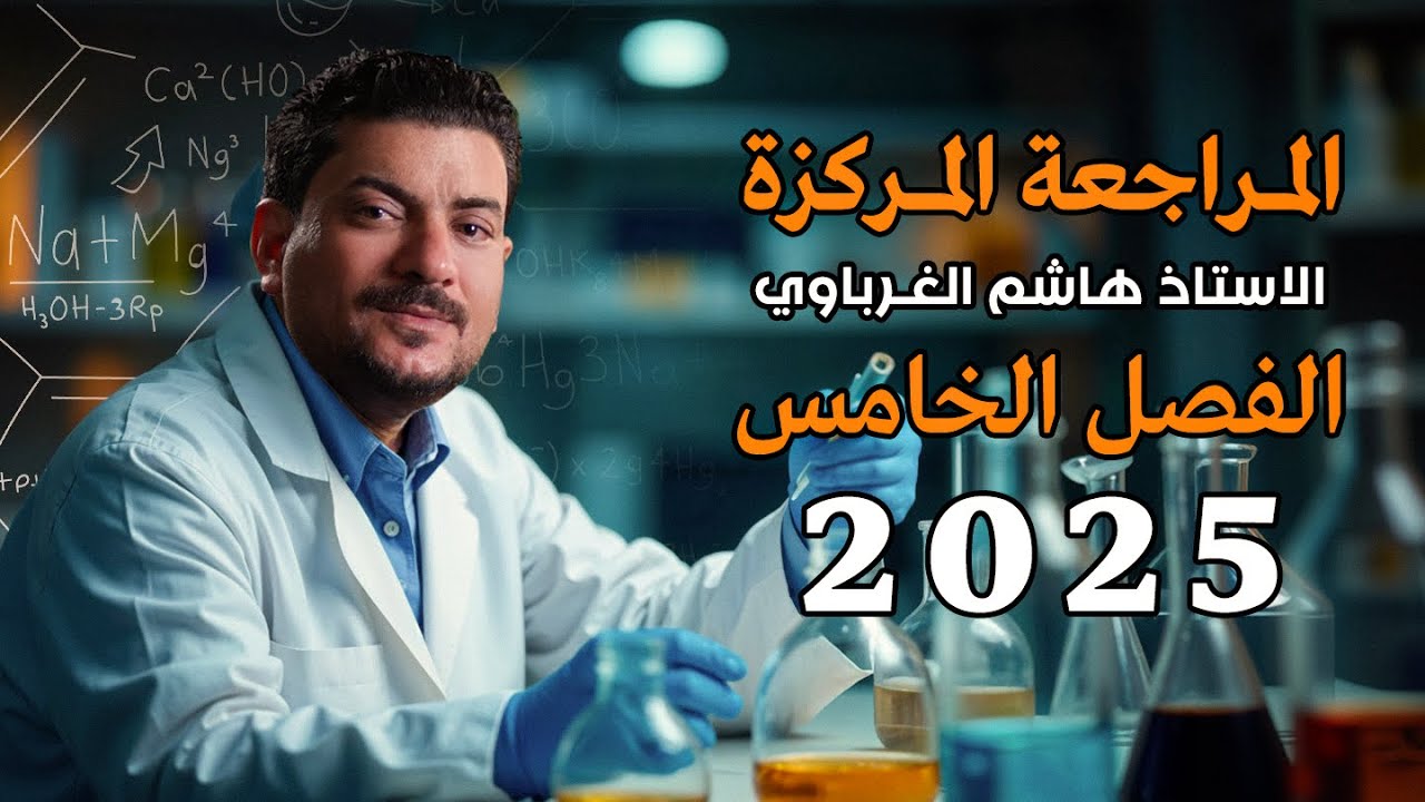المراجعة المركزة الفصل الخامس