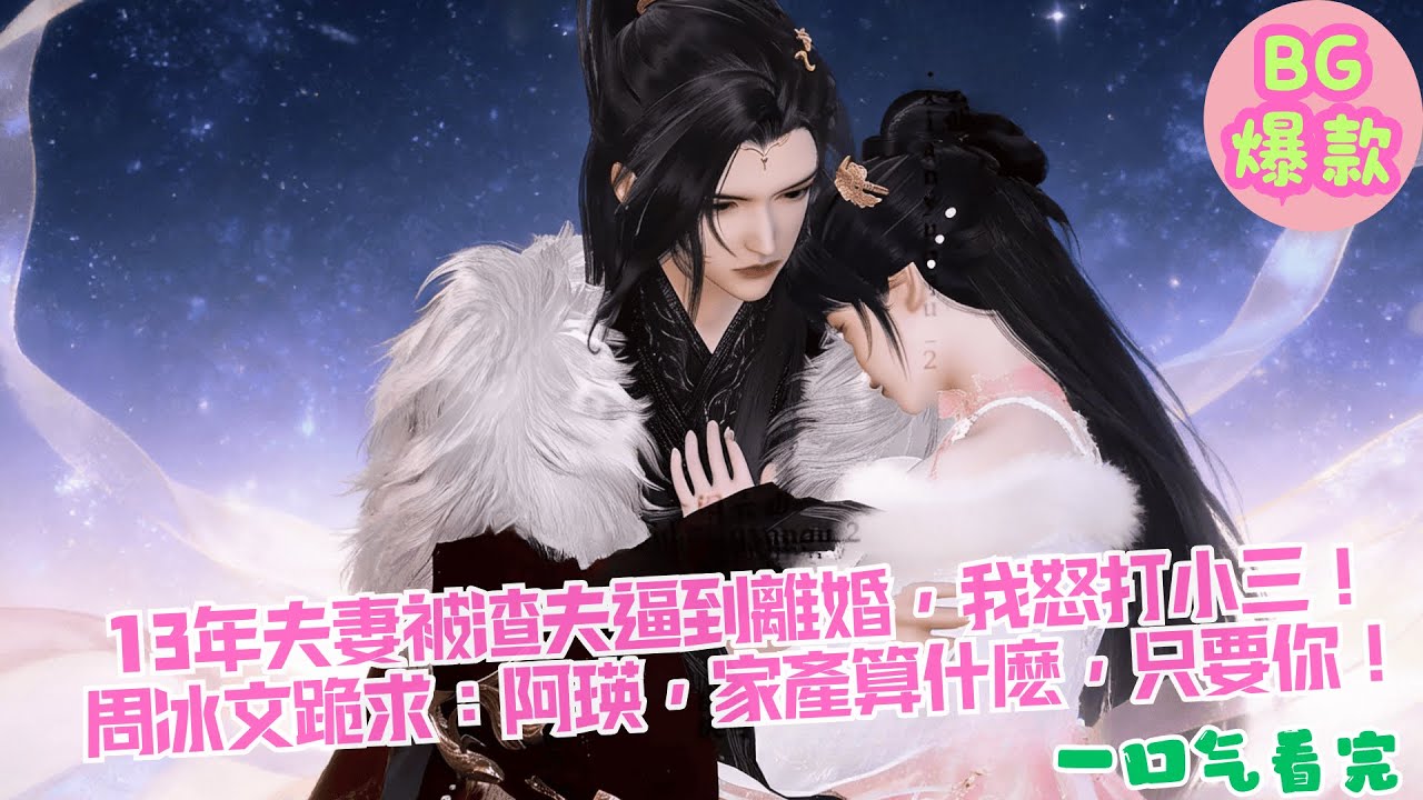 【甜寵漫畫短劇】13年夫妻被渣夫逼到離婚，我怒打小三！周冰文跪求：阿瑛，家產算什麽，只要你！