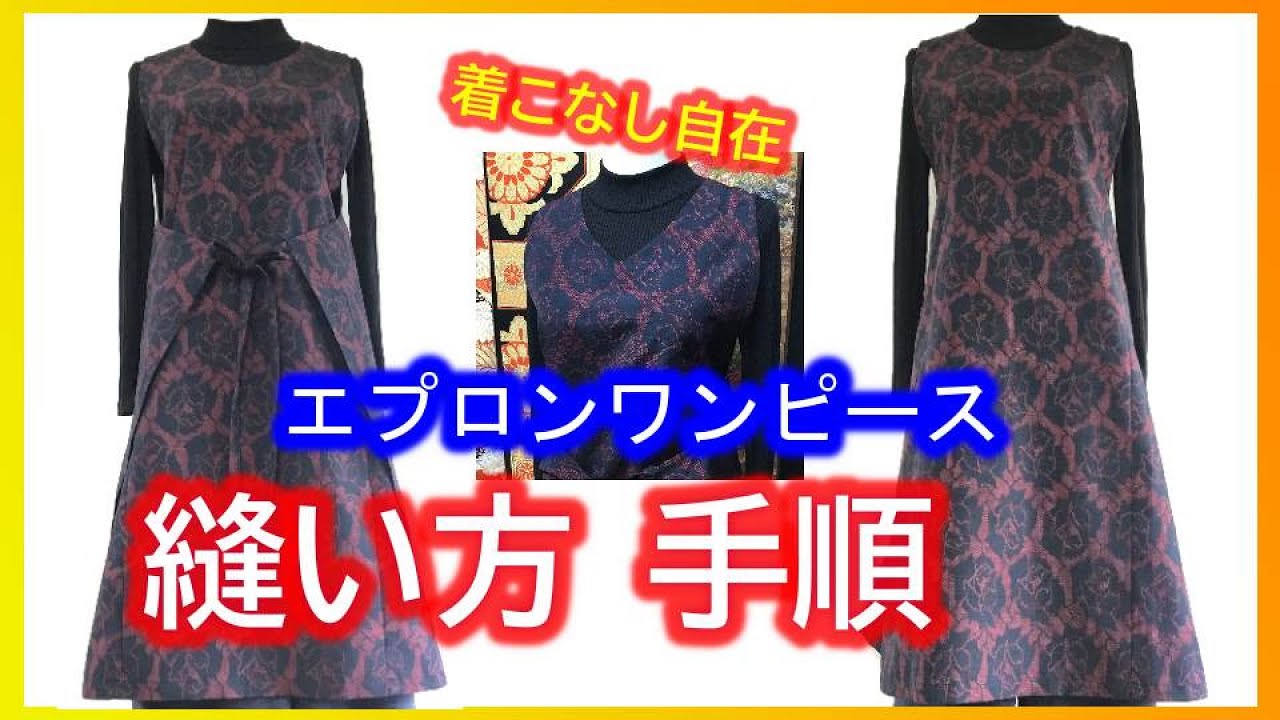 【着物リメイク】030縫い方手順・エプロンワンピース・簡単作り方・オールシーズン着用ＯＫ・着こなし自在／Refashion DIY Kimono into a dress／Method to sew