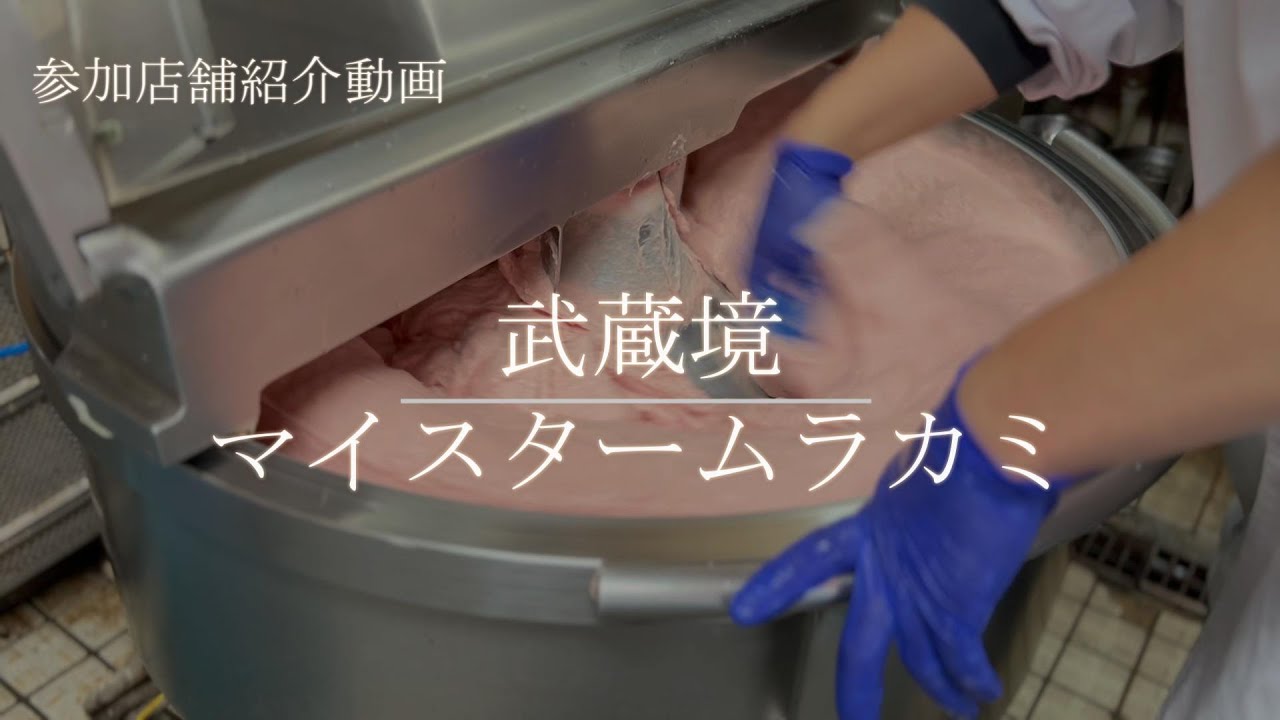 マイスタームラカミ【Musashinoごちそうフェスタ】参加店舗紹介動画/インタビュー