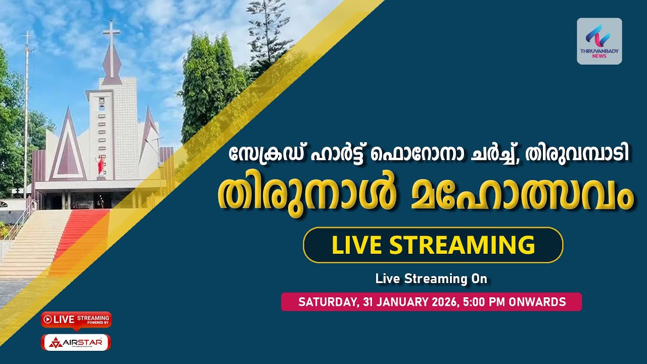 തിരുവമ്പാടി തിരുഹൃദയ ഫൊറോന ദേവാലയം | തിരുനാൾ മഹോത്സവം | 4K LIVE