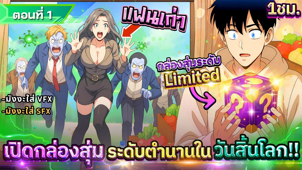 Part 1 : เปิดกล่องสุ่มในวันสิ้นโลก!! [ สุ่มหาไอเทม Limited ] #มังงะใหม่