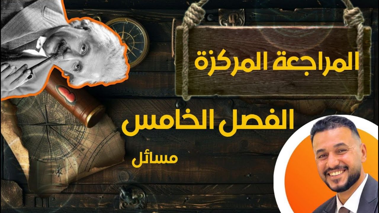 مراجعة مركزة / مسائل الفصل الرابع احيائي (الفصل الخامس تطبيقي) / الطريق الى الـ 100 لطلاب 2021