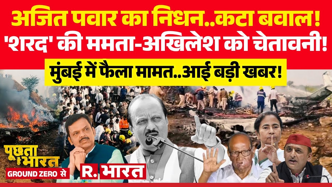 Poochta Hai Bharat Ground Zero Se: Ajit Pawar Plane Crash पर बोले Sharad Pawar| Maharashtra Politics