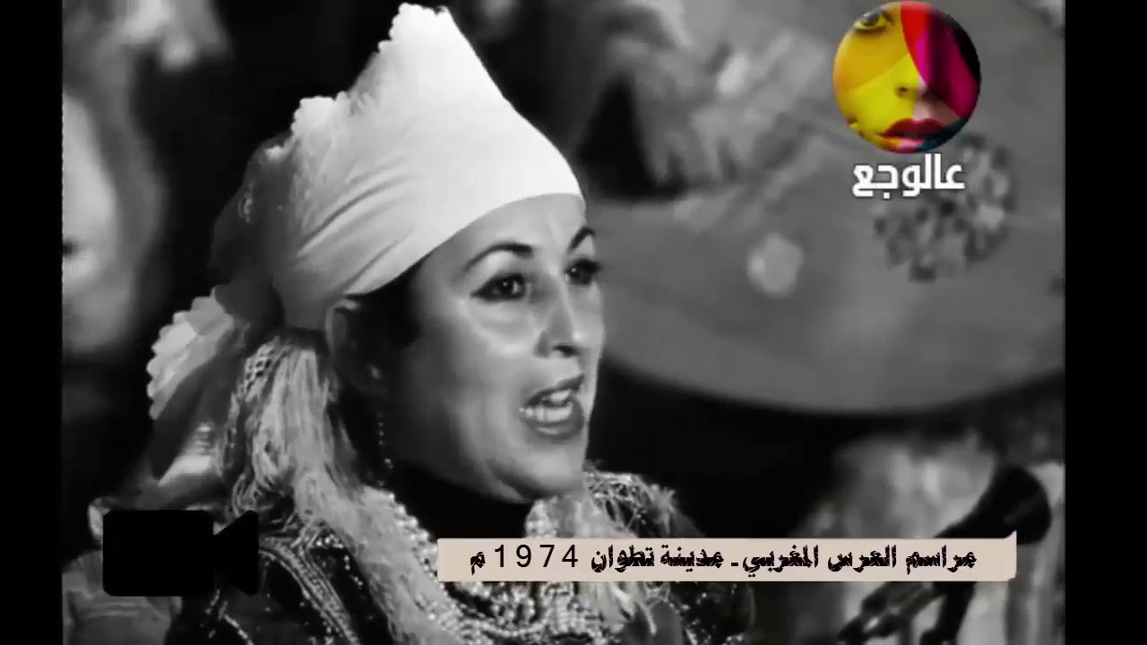 Al ayla moulati (Tétouan) أغنية تطوانية أصيلة العايلة مولاتي