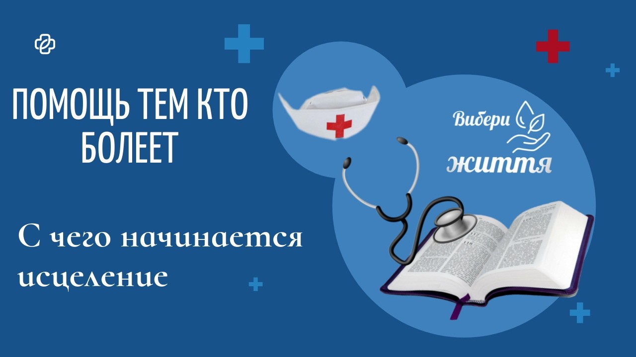 С ЧЕГО НАЧИНАЕТСЯ ИСЦЕЛЕНИЕ 