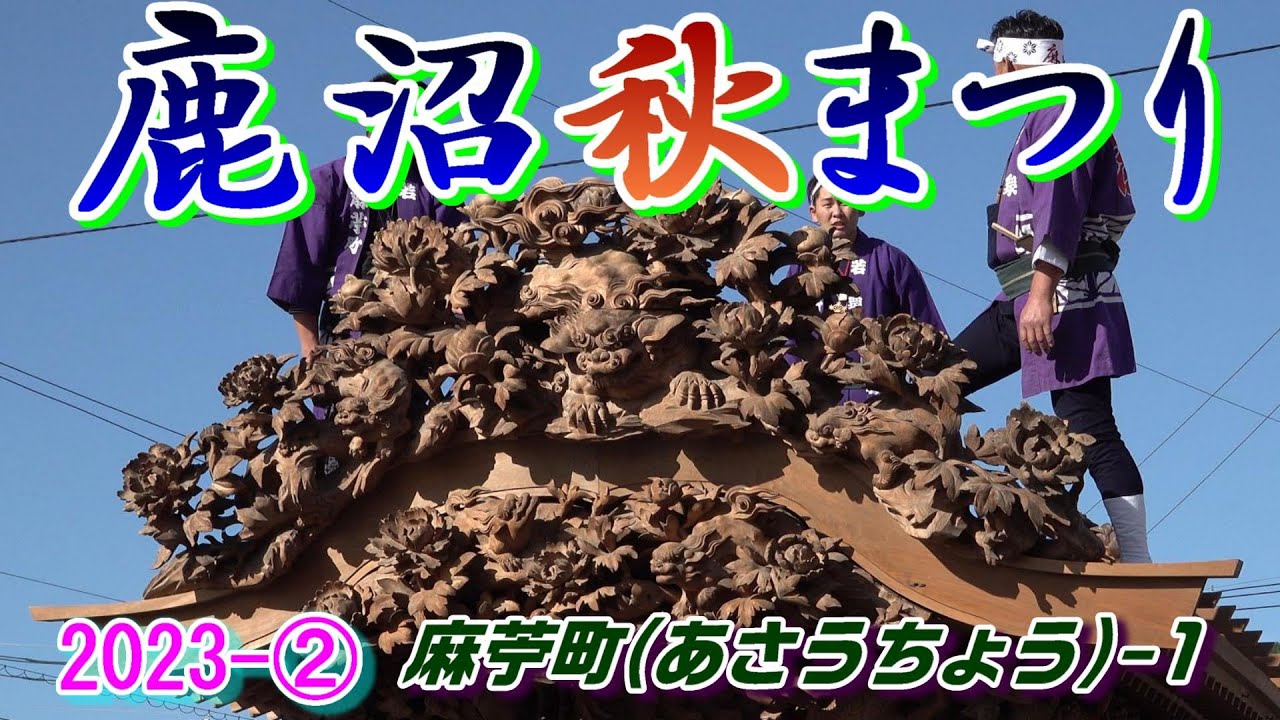 鹿沼秋まつり2023-②　麻苧町-1　