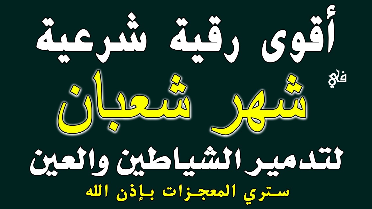 أقوي رقية شرعية فى شهر شعبان _ رقية شافية كافية بإذن الله لتحصين البيت والأولاد_القارئ صلاح أبو خليل