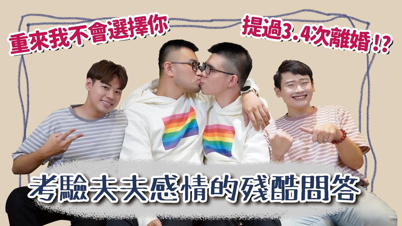【訪談】搬家、結婚和日常的磨合，讓夫夫想離婚？愛情長跑11年，考驗感情的殘酷問答  Ft. 舜舜安仔 | 夫夫之道FuFuknows【CC Sub】