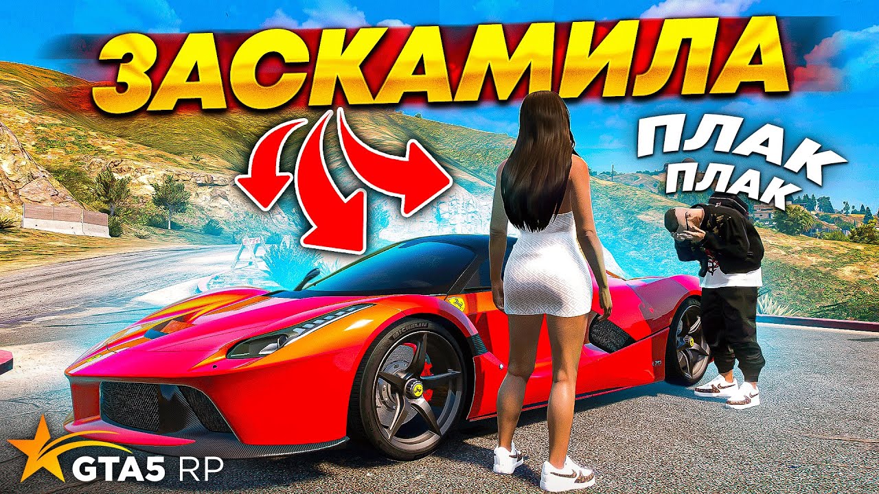 ЖЕСТКО ЗАСКАМИЛА БИВОРЛДА НА FERRARI APERTA В GTA 5 RP НА СЕРВЕРЕ BURTON!