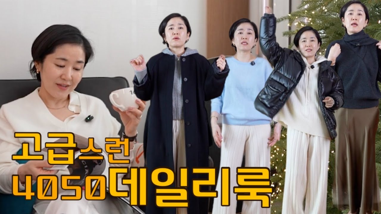 [Winter look book]⛄겨울의 기본 아이템으로도 포인트 가득! 🎁겨울철 룩 오래오래 패션/멋있는방법_퀄리티좋은니트추천합니다.🧣