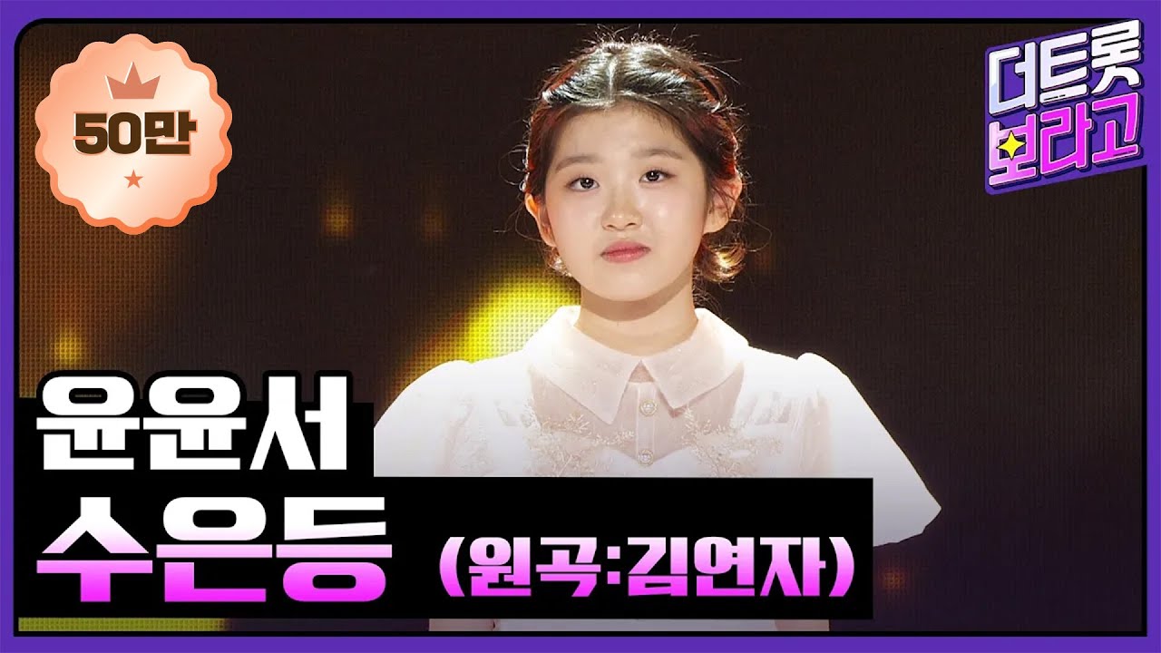 윤윤서, 수은등 (원곡:김연자) | 더 트롯쇼 240923